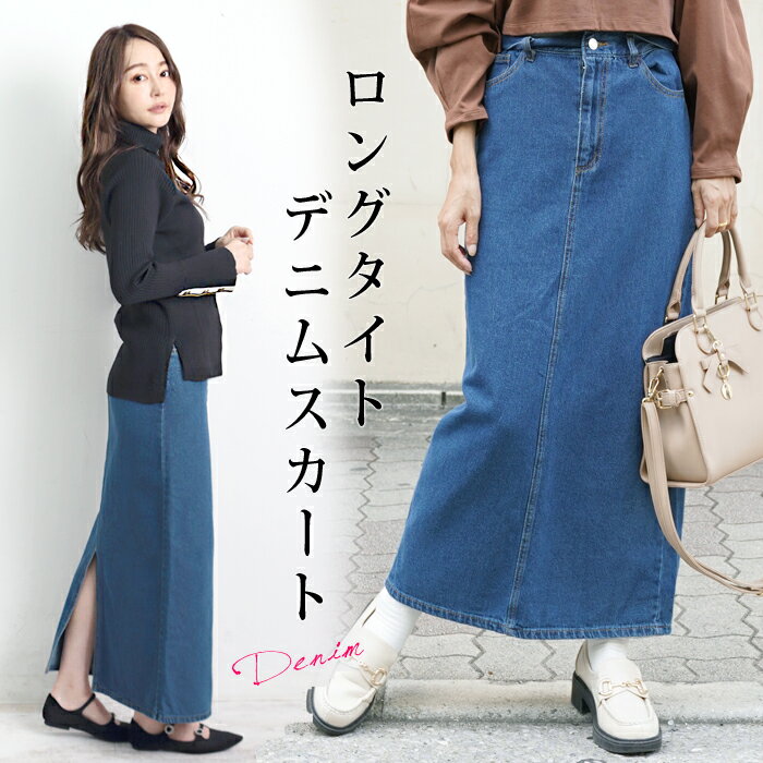 訳あり 某ブランド タグカットのため デニムロングペンシルスカート●レディース タイトスカート バックスリット マキシ丈 ハイウエスト Iライン シンプル 定番 大人 カジュアル ブルー[9714]【3980円以上送料無料】