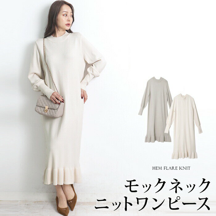 訳あり 某ブランド タグカット ワンピース ニット フレア モックネック ハイネック タートル●レディース ミモレ丈 ロング 長袖 無地 大人 上品 シンプル ...