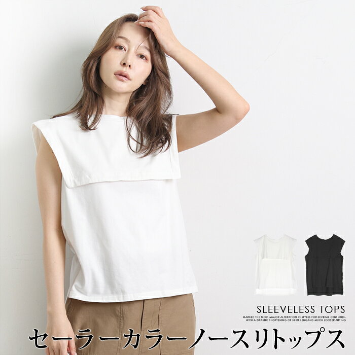 Rakuten - 訳あり 某ブランド タグカット トップス 綿混 セーラーカラー ノースリーブ カットソー●レディース 襟付き 無地 洗える プルオーバー 大人 上品 シンプル カジュアル おしゃれ ブラック オフホワイト[9762]【メール便可】【3980円以上送料無料】