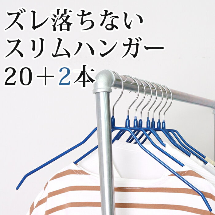 訳あり 【22本組】ノンスリップブラウス ハンガー 20本＋ランドリー ハンガー 2本セット★ハンガーセット 洗濯 すべらない すべりにくい 洗濯ハンガー 衣類収納 洗濯物 クローゼット 物干しハンガー ピンク ネイビー ミント パープル ブラウン [17001]【3980円以上送料無料】