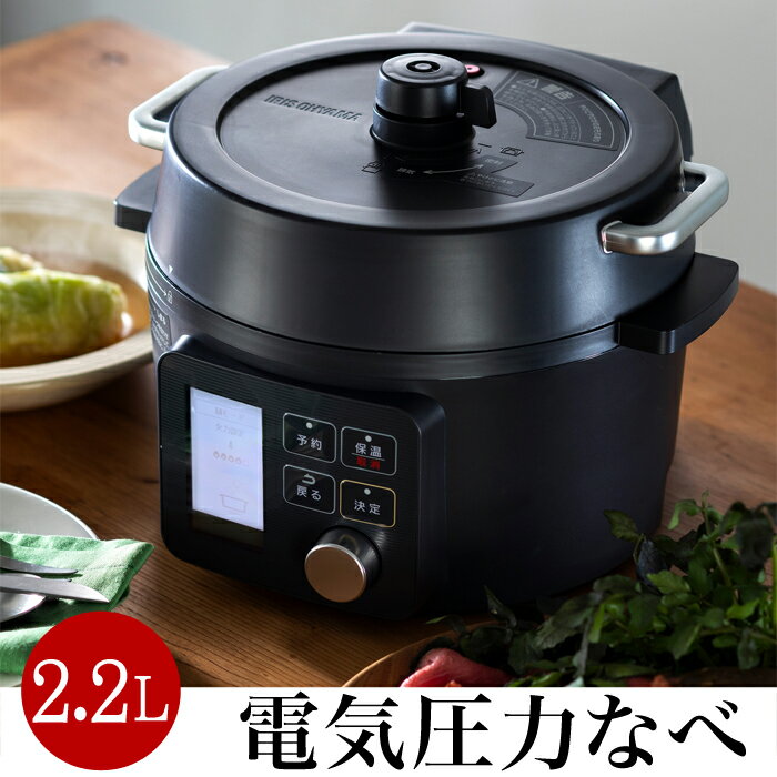 送料無料 訳あり! アイリスオーヤマ 電気圧力なべ 2.2L KPC-MA2-B★電気圧力鍋 圧力鍋 ...