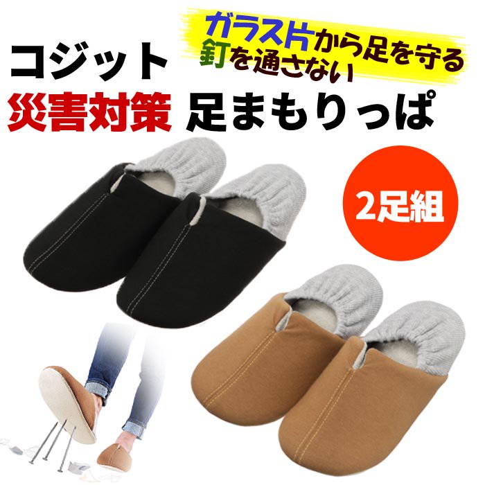 訳あり コジット 足まもりっぱ ガラス片から足を守る・釘を通さない！防災スリッパ 震災・災害時に！洗える 防災スリッパ 災害 非常時 防災グッズ 非常用 震災 倒壊 がれき 破片 安心 折り畳み ゴム付き TV通販で大人気 [17034]【3980円以上送料無料】のサムネイル