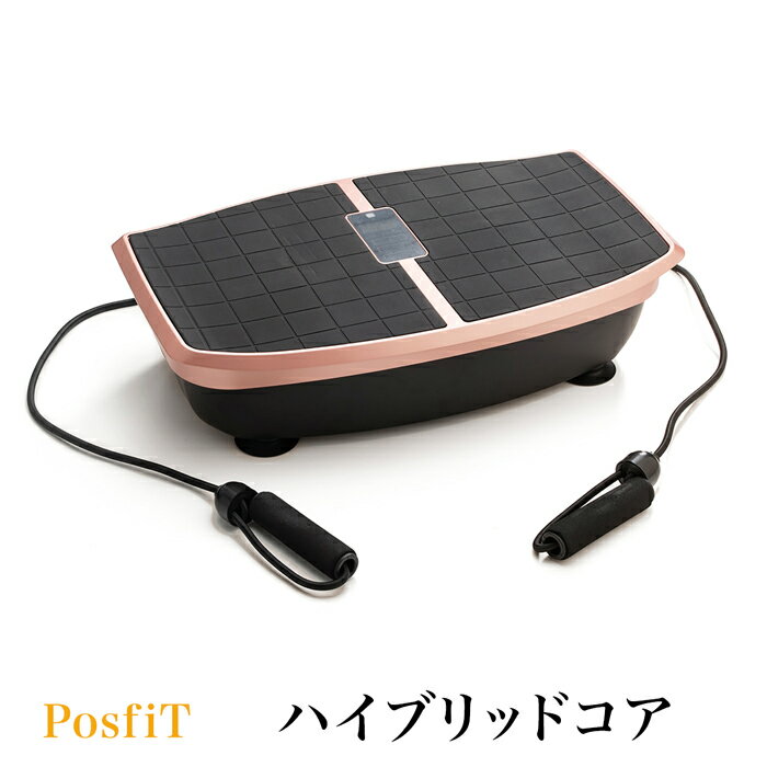 送料無料 訳あり PosfiT ハイブリッドコア ems 足 トレーニング 体幹トレーニング 姿勢矯正 フィットネス器具 バランストレーニング フィットネス ダイエット器具 振動ボード 体幹 筋トレ エクササイズ TV通販で大人気 [17088]