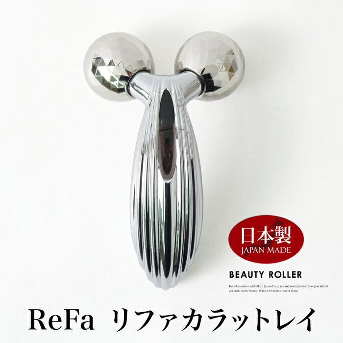 送料無料 訳あり 個数限定 ReFa リファカラットレイ♪美顔ローラー 美顔器 メンズ レディース  ...