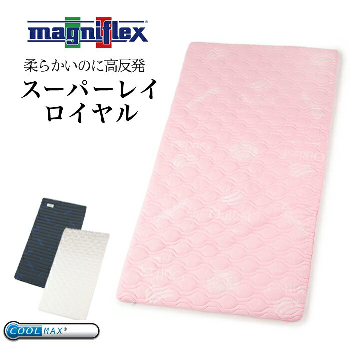 送料無料 訳あり magniflex マニフレッ