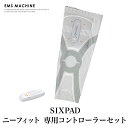 送料無料 訳あり SIXPAD Knee Fit♪ニーフィット SE-AY 専用コントローラーセット EMS 運動器具 足 ジェルシート不要 太もも 脚 ひざ 膝 左右兼用 健康器具 筋トレ トレーニング 男女兼用 洗える 下半身 TV通販で大人気 17182 【3980円以上送料無料】