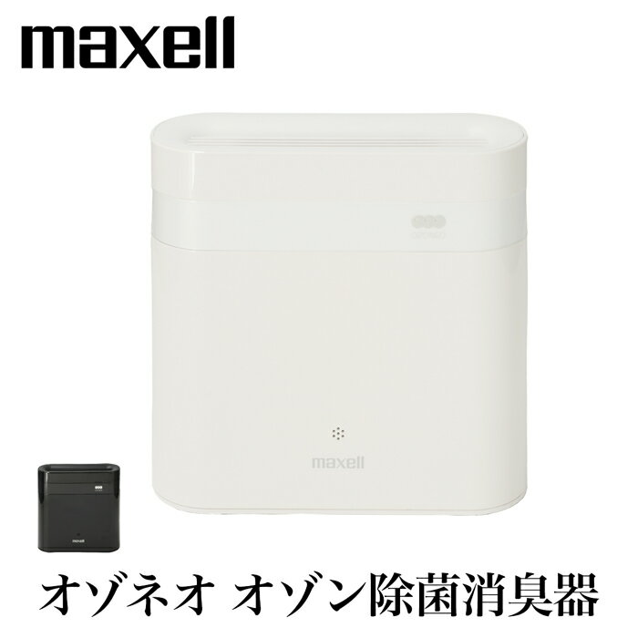 送料無料 訳あり マクセル オゾネオ オゾン除菌消臭器♪maxell 除菌消臭 消臭機 オゾン 消臭 発生器 部屋 リビング 寝室 キッチン 台所 におい 臭い コンパクト カビ対策 かび ペット 子供 卓上 ニオイ 除菌 ホワイト ブラック TV通販で大人気[17189]【3980円以上送料無料】