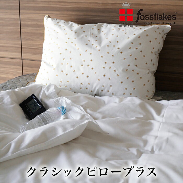 ＼マラソンセール／送料無料 訳あり フォスフレイクス fossflakes クラシックピロープラス♪枕 綿100% 洗える 安眠枕 快眠枕 横向き 寝返り プレゼント 洗濯機 丸洗い可能 高級ホテル仕様 新生活まくら マクラ