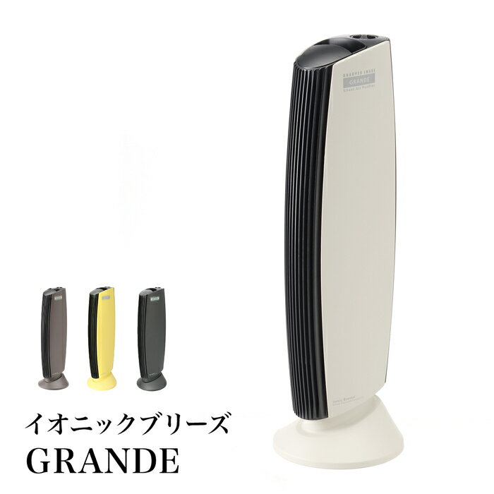 送料無料 訳あり 個数限定 イオニックブリーズ GRANDE 空気清浄機♪IonicBreeze グランデ IU867 空気清浄機 40畳 消臭 ウイルス対策 ウイルス除去 花粉 フィルター交換不要 ホコリ カビ 静か ハウスダスト ホワイトグレー TV通販で大人気[17346]【3980円以上送料無料】