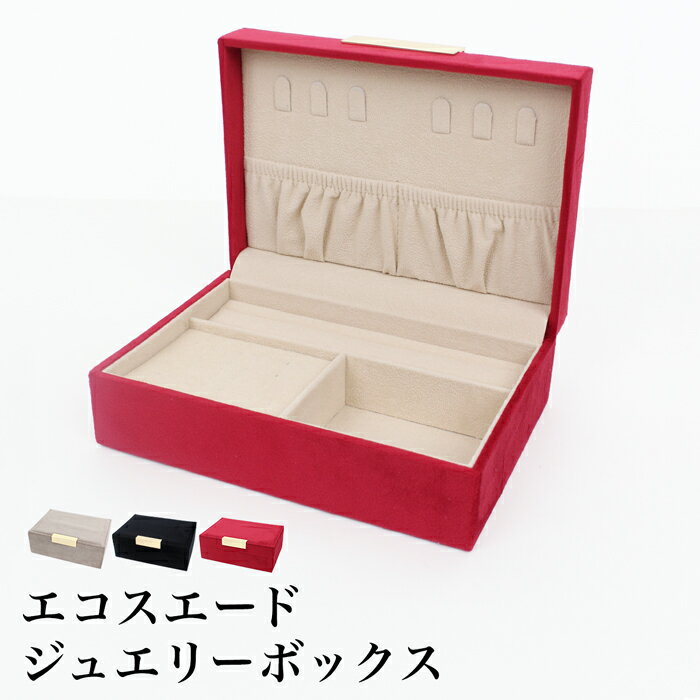 訳あり エコスエードジュエリーボックス●アクセサリー ケース 大容量 ジュエリー収納 アクセサリー収納 小物入れ 保管 収納 宝石箱 指輪 リング ネックレス ...