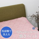母の日セール●送料無料モリリン なめらかシルクの敷きパッド●シングル ベッドパット ベットパッド テンセル 吸湿 洗える 洗濯 2層ニット ゴムバンド付き 寝具...