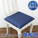 夏セール●送料無料 訳あり エアウィーヴ 座布団●インテリア アファイバー 座ぶとん 座クッション 椅子用クッション 畳用 高反発 通気性 四角 角型 日本製 ...