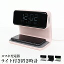 送料無料 訳あり スマホ充電ライト付き置き時計●インテリア デジタル 目覚まし時計 ワイヤレス充電 Qi対応 日付 曜日 温度 アラーム スヌーズ 無地 シンプ...