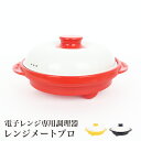 母の日セール●送料無料訳あり 電子レンジ専用調理器 レンジメートプロ●キッチン 焼き魚 グリル 煮る 焼く 蒸す 茹でる 炒める グリルプレート 蒸し器 簡単 ...