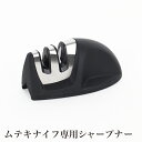 母の日セール●送料無料訳あり ムテキナイフ専用シャープナー●調理器具 MUTEKIKNIFE 砥石 包丁研ぎ キッチン 台所用品 粗研ぎ 仕上げ ハマグリ刃 包...