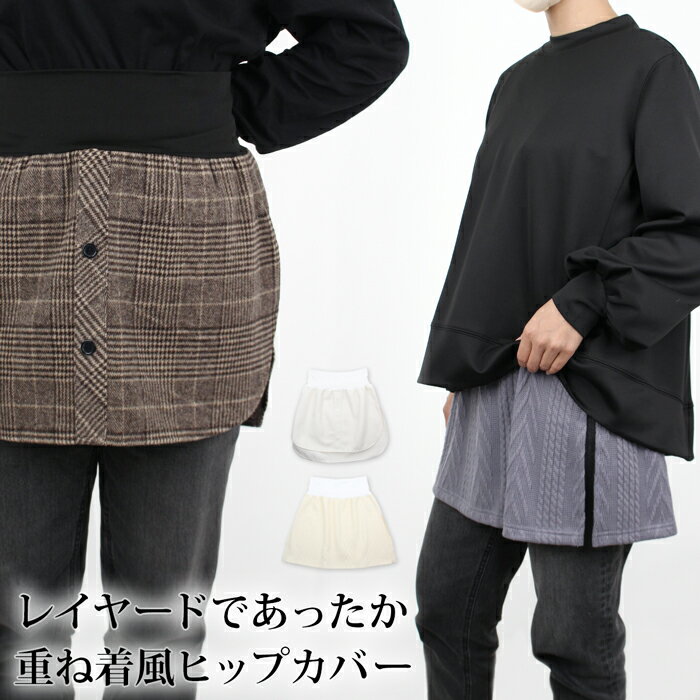 スーパーセール●送料無料 【メール便送料無料】ヒップカバー 付け裾 裾出し 裾見せ つけ裾 つけすそ カ..