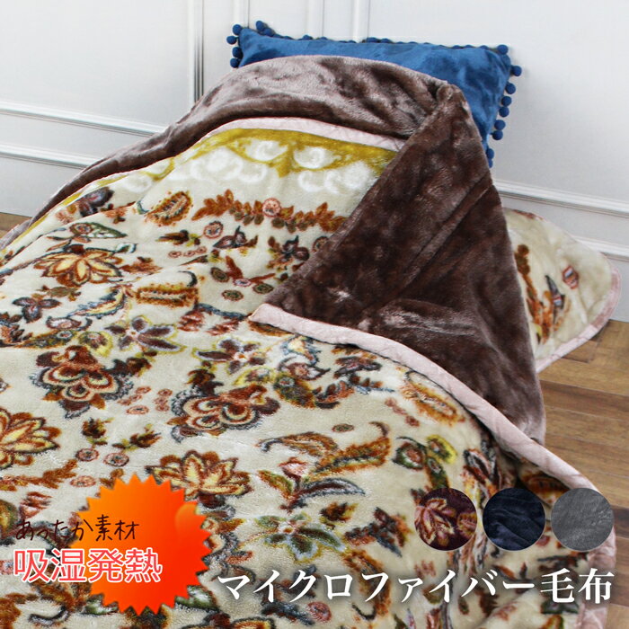 送料無料 吸湿発熱 蓄熱保温 アルミ蒸着シート入り毛布●寝具 二枚合わせ ブランケット 厚手 蓄熱  ...