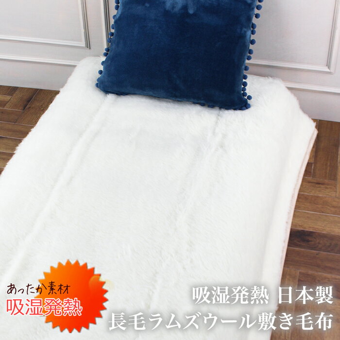 送料無料 日本製ラムズウール敷き毛布 吸湿 発熱●寝具 ベッドパット 羊毛 ラムウール 布団 保温  ...