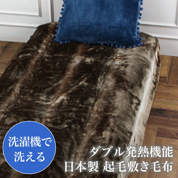 送料無料 日本製ダブル発熱機能敷き毛布●寝具 ベッドパット 布団 吸湿 保温 軽量 四隅ゴム付き 無地 洗える 快眠 新生活 おしゃれ シングル ブラウン TV通販で大人気[17419]【3980円以上送料無料】