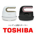 送料無料 【訳あり】【TOSHIBA】東芝/ハンディーアイロン/スチーマー/軽量＆コンパクトで使いや ...