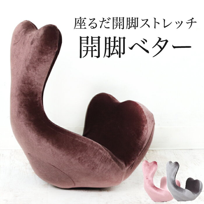 送料無料 訳あり！ 座って美姿勢・美脚作りに開脚ベター■開脚 座るだけ 股関節ストレッチ 美姿勢 美脚 ダイエット ピンク グレー ブラウン TV通販で大人気 [7794] 【3980円以上送料無料】のサムネイル