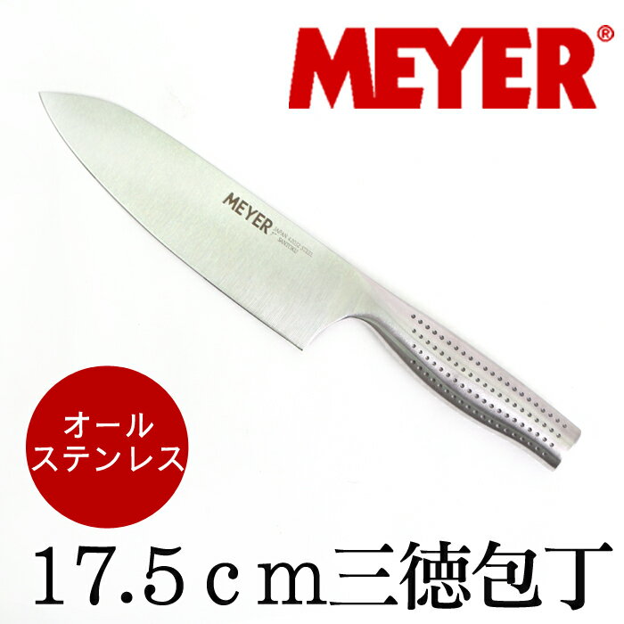 訳あり MEYER マイヤー ステンレスナイフ 三徳包丁♪オールステンレス キッチンナイフ 万能包丁 調理器具 家庭用 軽い フルーツナイフ 三徳ナイフ 三徳包丁 ギフト 錆びにくい TV通販で大人気 [7861]【4800円以上送料無料】