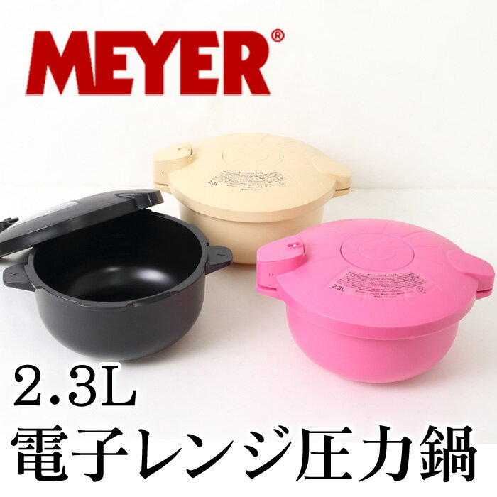 送料無料 訳あり 【MEYER】マイヤー 電子レンジ圧力鍋2.3L 鍋 加圧鍋 蓋付き 圧力鍋 調理器具 加圧調理 圧力鍋 レンジ レンチン 蓋付き ポリプロピレン シリコンゴム ブラック ピンク ナチュラル [7888]【TV通販で大人気!】【4800円以上送料無料】