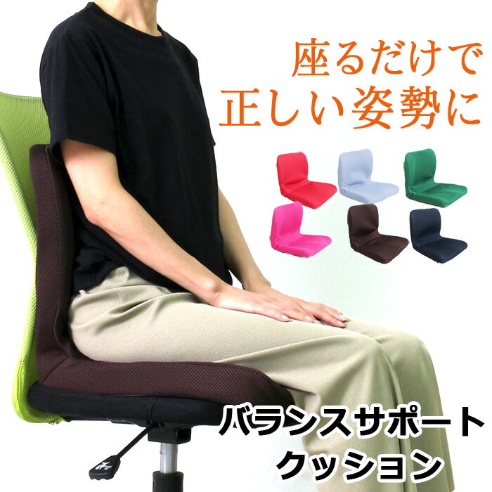 送料無料　訳あり バランスサポート クッション♪正しい座姿勢に導く◎座椅子 姿勢 腰痛 腰 コンパクト 座イス 1人掛け チェア イス テレワーク 作業 レッド ブラウン グリーン ネイビー ライトパープル ピンク [7943]【3980円以上送料無料】