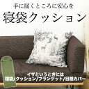 母の日セール●送料無料訳あり SONAENO クッション型多機能寝袋●防災時に便利◎布団 収納 寝袋クッション 防災用 軽い たためる アウトドア キャンプ コ...