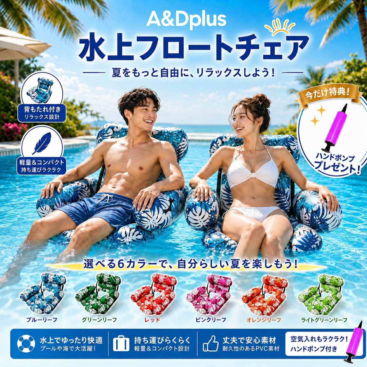 🌊【水上でゆったりくつろげるフロートチェア】 夏のプールや海辺で、リラックスタイムをもっと快適に。背もたれ付きの水上フロートチェアで、体を預けながら水上でゆったりくつろげます。プール、海水浴、ビーチ、リゾート、旅行など夏のレジャーにぴったりのアイテムです。 🛌【背もたれ付きでのんびり快適】 背中をやさしく支える背もたれ付き設計。水上でも安定した姿勢で座りやすく、リラックスしやすい座り心地です。両サイドのアーム部分も体を支え、ゆったりとした時間を楽しめます。 🏊【プールでもビーチでも使える2WAY】 プールでは水に浮かべてのんびり、ビーチでは休憩用のフロートチェアとしても活躍。水辺でのくつろぎ、日光浴、リゾート気分を楽しみたい時におすすめです。 💪【丈夫なPVC素材でしっかり長持ち】 水に強く、耐久性のあるPVC素材を使用。なめらかな肌ざわりで、素肌に触れても快適です。しっかりとした縫製と安定感のある設計で、夏のレジャーを安心して楽しめます。 🧳;【折りたたみ式で持ち運び簡単】 空気を抜けばコンパクトに折りたためる省スペース設計。使用しない時はスッキリ収納でき、旅行やアウトドアにも持ち運びやすいです。車でのお出かけやリゾート旅行にも便利です。 💨【ハンドポンプ付きですぐ使える】 空気入れに便利なハンドポンプ付き。届いてからすぐに準備しやすく、空気の出し入れも簡単です。プールや海辺での使用前後もスムーズに扱えます。 🎨【選べるカラーバリエーション】 ブルーリーフ、グリーンリーフ、レッド、ピンクリーフ、オレンジリーフ、ライトグリーンリーフなど、夏らしいデザインを展開。お好みや雰囲気に合わせて、自分らしいカラーを選べます。 🌞【夏のレジャーにおすすめ】 海水浴、プール、ビーチ、川遊び、リゾート、キャンプ、旅行など、さまざまな夏のシーンで活躍。写真映えするデザインで、友人や家族とのレジャー時間も楽しく演出します。 🔧【仕様】 商品名：水上フロートチェア / 2WAYフロートチェア 使用時サイズ：約 幅78cm × 奥行82cm × 高さ55cm 素材：PVC セット内容：本体×1、ハンドポンプ×1 対象年齢：14歳以上 使用場所：プール、海辺、ビーチなど カラー：ブルーリーフ / グリーンリーフ / レッド / ピンクリーフ / オレンジリーフ / ライトグリーンリーフ など ⚠【ご注意】 ※本製品は救命用具ではありません。安全のため、必ず保護者または同伴者の目の届く場所でご使用ください。 ※深い場所、波の強い場所、流れの速い場所では使用しないでください。 ※14歳未満のお子様は使用しないでください。 ※空気量や測定方法により、サイズに若干の誤差が生じる場合があります。 ※使用後は水分を拭き取り、直射日光を避けて乾燥・保管してください。 ※鋭利なものや高温になる場所に近づけないでください。 ✨おすすめポイント ✅ 背もたれ付きで水上でもゆったり快適 ✅ プールでもビーチでも使える2WAY仕様 ✅ 丈夫なPVC素材で安定感のあるつくり ✅ 空気を抜けばコンパクトに収納可能 ✅ 軽量で持ち運びラクラク ✅ ハンドポンプ付きで準備も簡単 ✅ 夏らしいおしゃれなデザイン 水上フロートチェア / フロートチェア / 浮き輪 / プールフロート / 水上チェア / 背もたれ付き / 2WAY / 折りたたみ式 / PVC素材 / ハンドポンプ付き / 空気入れ付き / プール / 海水浴 / ビーチ / 夏レジャー / 旅行 / アウトドア / リゾート / A&Dplus