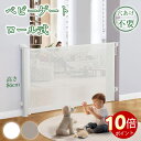 \ポイント10倍!記念期間限定!/【選べる3サイズ&2カラー】ロール式ベビーゲート 140cm/180cm/300cm|巻き取り式 ペットゲート 貼り付け&ネジ...