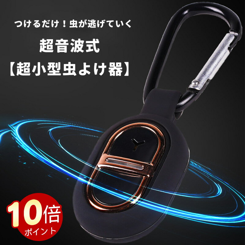 ＼ポイント10倍！クーポン1000円OFF!／超小型虫よけ器 充電式 薬剤不使用 超音波式 360度全方位虫バリア 防水 6日間連続駆動 ペット/子供対応 CEマーク取得 アウトドア キャンプ 散歩 室内用 携帯キーホルダー 30m効果範囲 15g軽量 蚊・虫対策 大人兼用