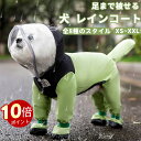 \ポイント10倍!オープン記念期間!/犬 レインコート ドッグウェア 犬用 犬服 防水ウェア 4本足 梅雨対策 雨具 カッパ フード付き 脱着簡単 ワンちゃん ...