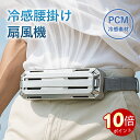 \ポイント10倍!記念期間限定!/【4色展開】腰掛け扇風機 ベルトファン 冷却プレート搭載|強力送風&PCM冷感素材|5000mAhバッテリー|3段階風量 静音...