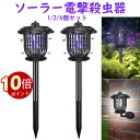 \ポイント10倍!オープン記念期間!/ソーラー電撃殺虫器 屋外用 地面挿し式 UV誘引 360°虫除け 自動点灯 防水 静音設計 配線不要 ソーラー充電 蚊/コバエ即駆除 庭/玄関/キャンプ対応 壁掛け吊り下げ 省エネ LED照明 化学物質不使用 ペット安全 アウトドア防虫