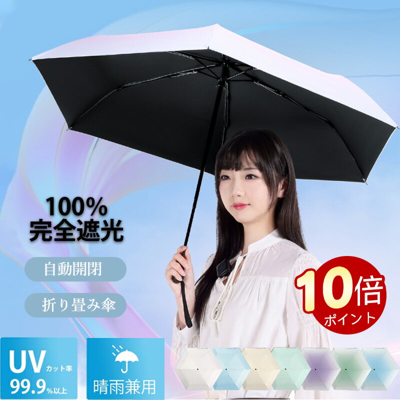 \ポイント10倍!オープン記念期間!/【230g超軽量・完全遮光100%】日傘 折りたたみ 晴雨兼用 自動開閉 ワンタッチ傘 レディース メンズ UVカット率99.99% UPF50+ 内側黒 遮光 遮熱 涼しい 旅行 通勤 通学 携帯便利 コンパクト 男女兼用 ギフト プレゼントに最適