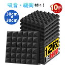 \ポイント10倍!オープン記念期間!/吸音材 30*30*5cm 極厚 ウレタンフォーム 吸音対策 室内装飾 楽器 消音 騒音 防音 吸音パネル 両面テープ付き