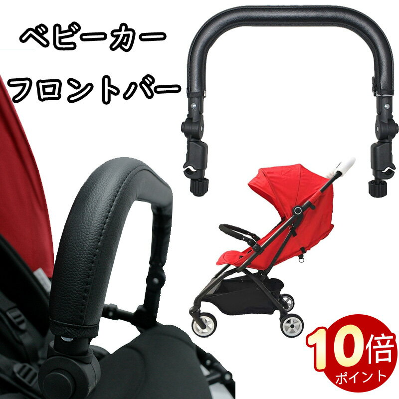 ＼ポイント10倍！記念期間限定！／ベビーカー フロントバー バンパーバー PUレザー ハンドルカバー バンパーバーカバー 防水 汚れ防止 取り付け簡単 清潔 高品質 おしゃれ 高級感 角度調整可能 赤ちゃん 安全バー ブラック 幅36～41cm対応 0〜4歳向け 多用途 ベビー用品