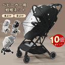 \ポイント10倍!オープン記念期間!/ベビーカー 蚊帳 ベビーカーカバー 日よけ防虫ネット UVカット 折りたたみ式 風通しが良い 蚊除け ゴミ除け効果 ファスナー付き 安全 メッシュ 蜂よけ 風除け 虫除け ネット 取り付け簡単 お出かけ お散歩 公園 旅行 収納便利 幼児