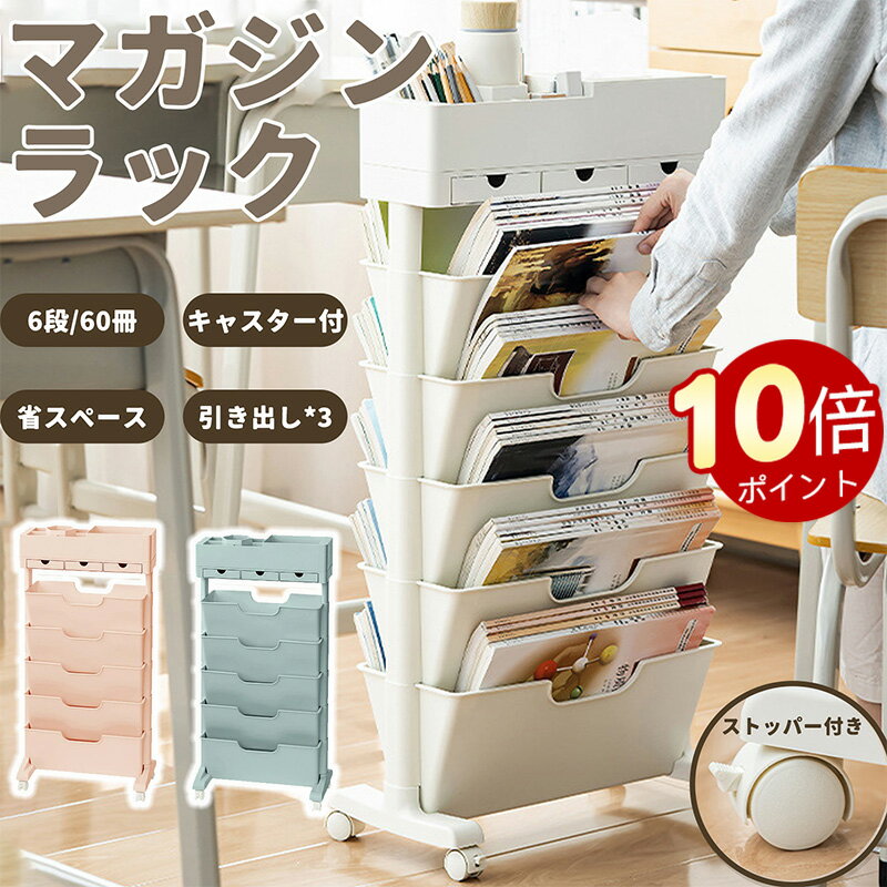 ＼ポイント10倍！オープン記念期間！／【マガジンラック 6段式 スリム収納ワゴン】キャスター付き ファイルラック 書類整理 ブックスタンド 雑誌収納 本棚 文具ラック付き｜デスクサイド収納 大容量60冊対応 天板付き 組立簡単 薄型設計 北欧風 子供部屋