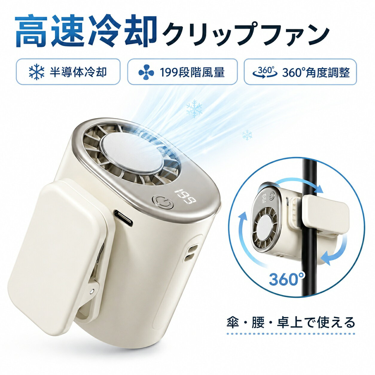 冷却プレート付き クリップファン 扇風機 小型 充電式 ミニ扇風機 携帯扇風機 2026新モデル TEC冷却プレート 199段階風量調節 デジタル表示 360°回転 着脱クリップ 卓上扇風機 首掛け扇風機 ハンディファン 日傘 扇風機 ベルト バッグ 服に付ける Type-C充電式 2000mAh 軽量