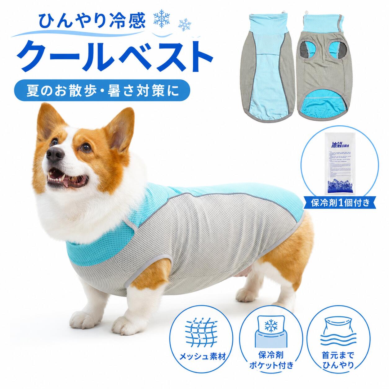 犬 服 夏 クールベスト 犬用 冷感ベスト 保冷剤付き ドッグウェア ひんやり ペット服 犬服 夏服 メッシュ 通気性 冷感ウェア 保冷剤ポケット付き ダブルポケット 背中 お腹 首元 ひんやり 着脱簡単 面ファスナー ハイネック 暑さ対策 お散歩 お出かけ 小型犬 中型犬 大型犬