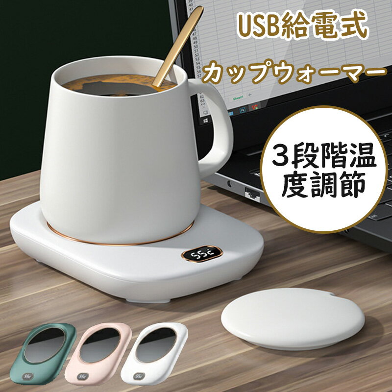 カップウォーマー USB 保温 3段階温度調整 防水 デジタルディスプレイ マグカップ コーヒー 哺乳瓶 缶 対応 オフィス アウトドア リビング 保温コースター 給電 こぼれ防止 3色 プレゼント ギフト
