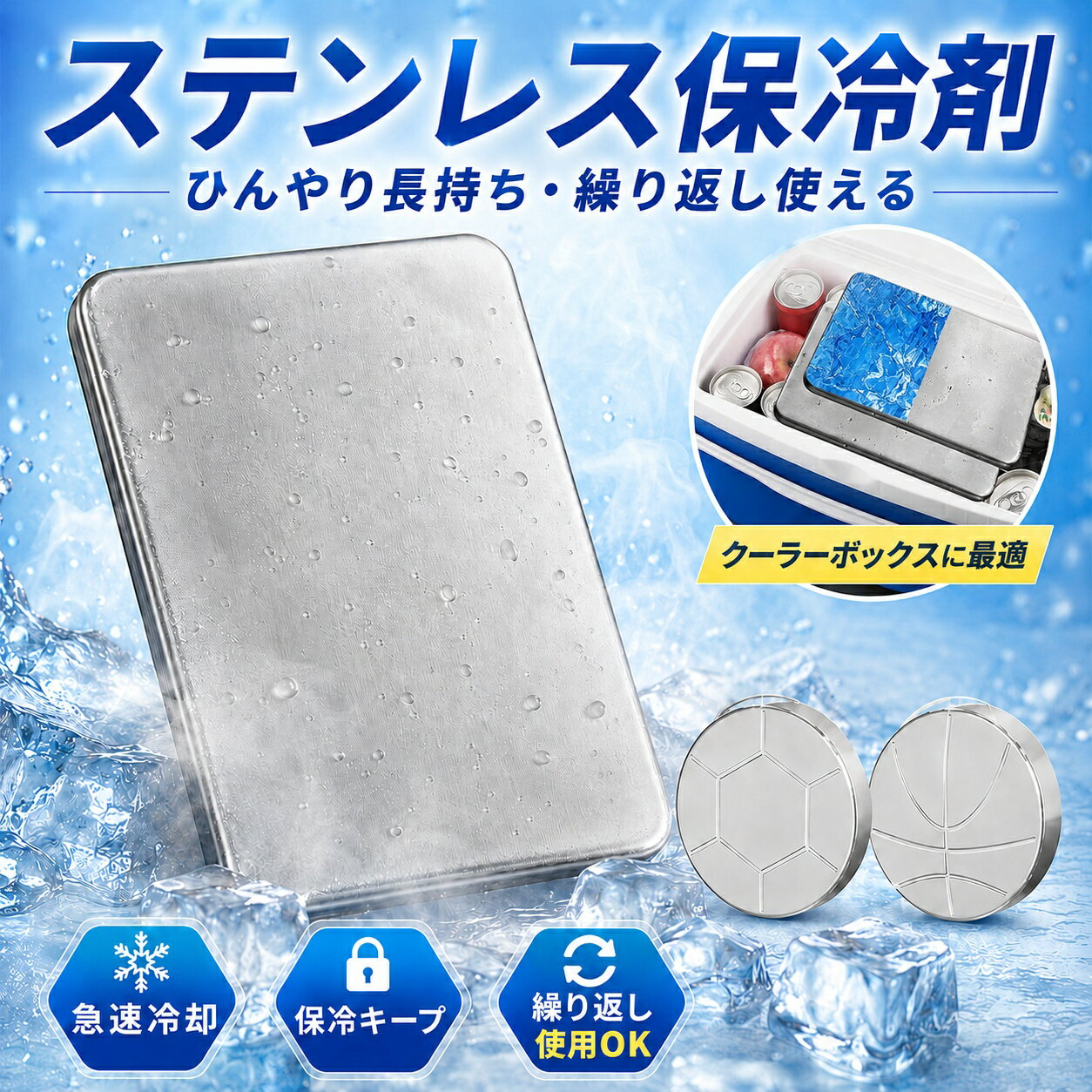 ステンレス保冷剤 クールパック アイスパック 冷却パック 長時間キープ 繰り返し使...