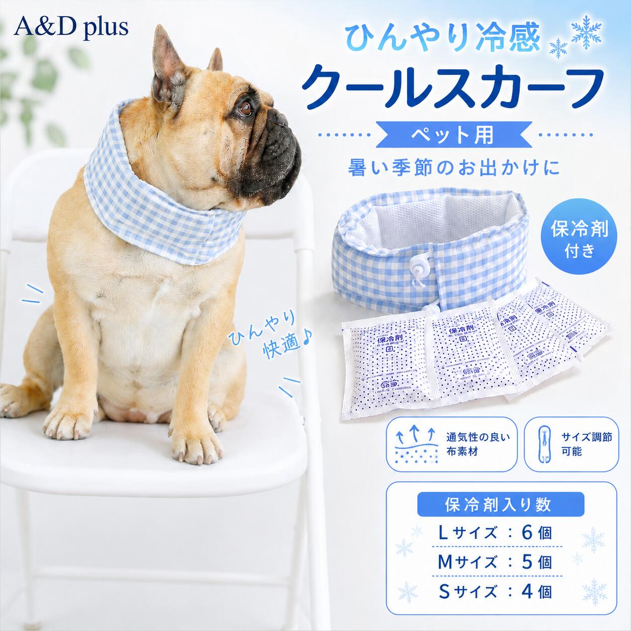 ❄【保冷剤ポケット付き！ペット用ひんやりクールスカーフ】 暑い季節のお散歩やお出かけにぴったりな、保冷剤ポケット付きネックスカーフ。凍らせた保冷剤をポケットに入れるだけで、ワンちゃんの首元をやさしく冷やし、暑さ対策をサポートします。 🐶【首元をやさしく冷やして夏を快適に】 熱がこもりやすい季節に、首元をひんやりキープ。公園でのお散歩、外出前、室内でのリラックスタイムなど、毎日の暑さ対策に活躍します。 🧊【保冷剤付きですぐ使える】 保冷剤をセットできる専用ポケット付き。届いてすぐに使いやすく、保冷剤は取り外して繰り返し使用可能。ひんやり感を手軽にプラスできます。 📦【ファスナーポケットで保冷剤をしっかり収納】 保冷剤を入れられるファスナーポケット仕様で、使用中も中身がずれにくく安心。お散歩中や動き回るシーンでも使いやすい設計です。 💡【コードストッパーでサイズ調整簡単】 首元に合わせてフィット感を調整できるコードストッパー付き。締めつけすぎず、ワンちゃんの首元にやさしくフィットします。着脱もサッとでき、毎日使いやすい仕様です。 🌿【やわらか生地でやさしい肌ざわり】 肌にふれる部分はやわらかな布素材を使用。ふんわりクッション感があり、長時間でも快適に着用しやすいのがポイント。シニア犬にもおすすめです。 🌈【かわいいデザインでおしゃれに暑さ対策】 涼しげなチェック柄やキュートなフラミンゴ柄など、見た目もかわいいデザイン。お散歩コーデのアクセントにもなり、暑い季節のお出かけがもっと楽しくなります。 🏡【お散歩にも、おうち時間にも】 屋外のお散歩はもちろん、室内でのリラックスタイムにも使えます。軽くてつけ心地がやさしいため、毎日の暑さ対策アイテムとして幅広く活躍します。 🔧【仕様】 商品名：ペット用クールスカーフ／ひんやりネックスカーフ 対象：犬、猫、小型犬、中型犬、大型犬など サイズ：S／M／L 素材：コットン混素材、布素材 機能：保冷剤ポケット、ファスナーポケット、コードストッパー、サイズ調整 保冷剤入り数：Sサイズ 約4個／Mサイズ 約5個／Lサイズ 約6個 使用シーン：お散歩、お出かけ、室内、暑さ対策、夏の熱中症対策サポート ⚠【ご注意】 ※必ずペットの首回りサイズを確認してからお選びください。 ※保冷剤は直接肌に長時間当てすぎないよう、ペットの様子を見ながらご使用ください。 ※噛み癖のあるペットには、保冷剤やパーツを噛まないようご注意ください。 ※使用中に嫌がる様子や異常が見られた場合は、すぐに使用を中止してください。 ※保冷時間は使用環境や気温により異なります。 ※洗濯時は保冷剤を取り外してください。 ✨おすすめポイント ✅ 保冷剤ポケット付きで首元ひんやり ✅ 暑い季節のお散歩・お出かけに便利 ✅ コードストッパーでサイズ調整可能 ✅ やわらか生地で首元にやさしくフィット ✅ ファスナーポケットで保冷剤をしっかり収納 ✅ 室内でも屋外でも使いやすい ✅ かわいい柄で夏のおしゃれにもぴったり ✅ 小型犬・中型犬・大型犬に対応 犬 クールスカーフ / ペット用 クールスカーフ / 犬 ネッククーラー / ペット ネッククーラー / 犬 暑さ対策 / ペット 暑さ対策 / 犬 保冷剤 / 保冷剤付き スカーフ / 犬用 冷感グッズ / 夏用 ペット用品 / ひんやりスカーフ / クールバンド / お散歩グッズ / フレンチブルドッグ / 小型犬 / 中型犬 / 大型犬