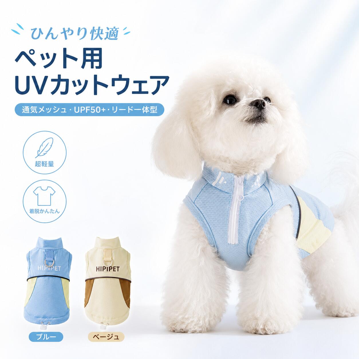 【暑い季節のお出かけにおすすめ】 夏のお散歩やお出かけにぴったりな、ペット用UVカットウェアです。通気性のよいメッシュ素材とひんやり快適な着心地で、暑い季節も愛犬の快適なお出かけをサポートします。 【UPF50+仕様・日差し対策に】 日差しが気になる季節にうれしいUPF50+仕様。背中まわりをやさしくカバーし、毎日のお散歩、旅行、ドッグラン、アウトドアなど幅広いシーンで活躍します。 ※紫外線対策を目的としたウェアであり、完全な遮断を保証するものではありません。 【通気メッシュでムレにくい】 軽やかなメッシュ生地を採用し、空気が通りやすくムレにくい快適設計。暑い日でもさらっと着やすく、長時間のお出かけにもおすすめです。 【軽量で動きやすいノースリーブ設計】 腕まわりをすっきりさせたノースリーブタイプ。歩く・走る・座るなどの動きを妨げにくく、ストレスを軽減した快適な着用感にこだわりました。 【ハーフジップで着脱スムーズ】 首元はハーフジップ仕様で、着せやすく脱がせやすいデザイン。首元までやさしくフィットし、毎日の着替えもスムーズです。 【背面Dカン付き・リード装着OK】 背面にはDカン付きで、リードを取り付けてそのままお散歩できます。ハーネスを別で重ね着しにくい暑い季節にも便利な一体型デザインです。 ※引っ張り癖が強いワンちゃんには、普段お使いのハーネスとの併用をおすすめします。 【裾アジャスターでフィット感アップ】 裾部分はアジャスター付き。愛犬の体型に合わせてやさしく調整でき、背中まわりにフィットしやすい設計です。 【水洗いOKでお手入れ簡単】 汚れが気になる時は水洗いできるため、デイリー使いにもぴったり。お散歩後やお出かけ後も清潔に保ちやすいペットウェアです。 【選べる2カラー】 爽やかな印象のブルー、ナチュラルで合わせやすいベージュの2色展開。男の子にも女の子にも着せやすく、夏らしいコーディネートを楽しめます。 【商品仕様】 商品名：ペット用UVカットウェア / 犬用クールウェア カラー：ブルー / ベージュ サイズ：XS / S / M / L / XL / XXL 機能：UPF50+、通気メッシュ、超軽量、Dカン付き、リード対応、ハーフジップ、裾アジャスター、水洗いOK 対象：小型犬・中型犬 おすすめシーン：散歩、旅行、ドッグラン、アウトドア、夏のお出かけ、普段使い 【サイズ目安】 XS：背丈20cm / 胸囲30cm / 首囲27cm / 目安体重0.5〜1.5kg S：背丈25cm / 胸囲35cm / 首囲29cm / 目安体重1.5〜2.5kg M：背丈30cm / 胸囲40cm / 首囲32cm / 目安体重2.5〜4kg L：背丈35cm / 胸囲45cm / 首囲35cm / 目安体重4〜6kg XL：背丈40cm / 胸囲50cm / 首囲38cm / 目安体重6〜7.5kg XXL：背丈45cm / 胸囲55cm / 首囲41cm / 目安体重7.5〜10kg 【ご注意】 ※サイズは平置き採寸のため、多少の誤差が生じる場合がございます。 ※犬種・体型・毛量により着用感が異なります。ご購入前に必ず胸囲・背丈・首囲をご確認ください。 ※本商品は暑さ対策をサポートするペットウェアです。体温管理を保証するものではありません。 ※高温時や直射日光の下での長時間使用は避け、こまめな休憩と水分補給を行ってください。 ※愛犬が嫌がる場合や異常が見られる場合は、すぐに使用を中止してください。 ※モニター環境により、実物と色味が異なって見える場合がございます。