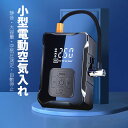 空気入れ 電動 自動エアコンプレッサー スマート ディスプレイ付き 自動停止 小型 4000mAh大容量バッテリー 静音 USB/TYPE-C充電式 空気圧測定機能付き 車 バイク 自転車 ボール対応 高圧急速 低騒音 携帯電動ポンプ 収納袋付き