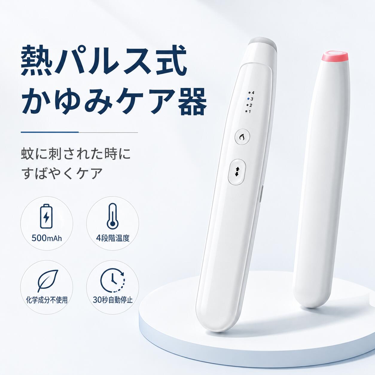 充電式かゆみケア器 虫除け 蚊刺され対策 かゆみ止め 電気治療 4段階温度調節 500mAh軽量 Type-C充電式 化学成分不使…