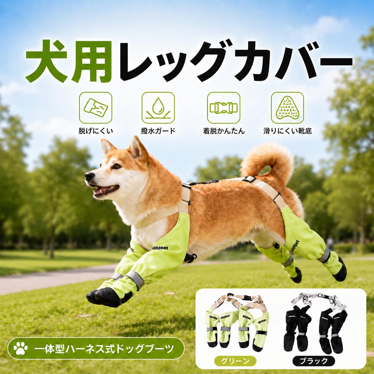 【ハーネス一体型の犬用レッグカバー】 足元をしっかりカバーできる犬用レッグカバーです。ハーネスと足カバーが一体になった設計で、歩いたり走ったりしてもズレにくく、毎日のお散歩や雨の日のお出かけに便利です。 【4本の足をまとめてカバー】 前足・後ろ足をしっかり包み込む4足セットタイプ。泥はね、雨上がりの濡れた道、草むら、砂利道など、足元が汚れやすいシーンにおすすめです。お散歩後のお手入れもラクになります。 【前後セパレートで着脱かんたん】 前足用と後足用が分かれたセパレート仕様。バックルで接続するだけでスムーズに装着でき、愛犬の体型に合わせて調整しやすい設計です。 【面ファスナー＆コードストッパーでフィット感アップ】 足まわりは面ファスナーでしっかり固定。さらにコードストッパーで締め具合を調整できるため、足に合わせてやさしくフィットします。脱げにくく、動きやすい着用感をサポートします。 【撥水素材で雨の日や泥はね対策に】 表地には水や汚れをはじきやすい撥水素材を使用。雨の日、濡れた芝生、泥道、アウトドアなどにも使いやすく、日常使いにぴったりです。 ※完全防水ではありません。長時間の雨や水中での使用はお避けください。 【滑りにくい靴底で歩きやすい】 靴底部分は滑りにくい仕様で、地面を歩く時の安定感をサポート。アスファルト、芝生、公園、キャンプ場など、さまざまな場所で使いやすいデザインです。 【反射テープ付きで夜道も安心】 足元の反射テープが車や自転車のライトを反射し、暗い時間帯のお散歩時の視認性をサポートします。夕方や夜のお散歩にもおすすめです。 【リード取り付けリング付き】 背中部分にはリードを取り付けられるDリング付き。お散歩や外出時にも使いやすく、移動をスマートにサポートします。 【選べる2カラー】 明るく目立ちやすいグリーンと、汚れが目立ちにくいブラックの2色展開。愛犬の雰囲気や使用シーンに合わせてお選びいただけます。 【こんなシーンにおすすめ】 ・雨の日のお散歩に ・泥はねや汚れ対策に ・公園、草むら、砂利道のお出かけに ・夜道のお散歩に ・足元をカバーしたい時に ・アウトドア、キャンプ、旅行に 【商品仕様】 商品名：犬用レッグカバー タイプ：ハーネス一体型ドッグブーツ / 犬用足カバー セット内容：前足用・後足用 4足セット カラー：グリーン / ブラック サイズ：XS / S / M / L / XL / XXL 仕様：撥水素材、反射テープ、リードリング、面ファスナー、コードストッパー、滑りにくい靴底 【サイズ目安】 XS：足長 3.5〜4.6cm / 足幅 2.5〜3.5cm / 脚長 12〜18cm / 目安体重 〜2.5kg S：足長 4.5〜6.0cm / 足幅 3.5〜4.6cm / 脚長 16〜25cm / 目安体重 2.5〜7.5kg M：足長 6.0〜7.0cm / 足幅 5.1〜6.3cm / 脚長 22〜33cm / 目安体重 7.5〜10kg L：足長 7.0〜8.5cm / 足幅 6.3〜7.1cm / 脚長 26〜35cm / 目安体重 10〜15kg XL：足長 8.6〜9.4cm / 足幅 7.2〜8.2cm / 脚長 28〜36cm / 目安体重 15〜25kg XXL：足長 9.5〜10.5cm / 足幅 8.2〜9.6cm / 脚長 30〜38cm / 目安体重 25kg以上 【ご購入前のご注意】 ※サイズは手作業採寸のため、多少の誤差が生じる場合がございます。 ※犬種や体型、足の形、毛量により着用感が異なる場合があります。ご購入前に足長・足幅・脚長をご確認ください。 ※2サイズで迷われた場合は、足幅と脚長を基準にお選びください。 ※撥水加工は永久的なものではなく、使用状況により効果が弱まる場合があります。 ※使用中に愛犬が嫌がる場合や違和感がある場合は、すぐに使用を中止してください。