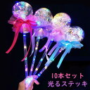 魔法のステッキ 10本セット 光る 蝶結びデザイン 五芒星 女の子 誕生日プレゼント パーティー小道具 コスプレ 撮影用 電池内蔵 安全設計 子供用 クリスマス おもちゃ キラキラ 想像力育成